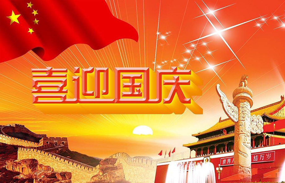 1-1P92Q00T5D1 德赢VWIN电线国庆节放假通知