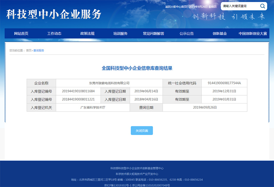 1-1Z926115202212 我司乐成入库天下科技型中小企业信息库