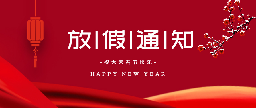 ��˾2021�괺�ڷż�֪ͨ��