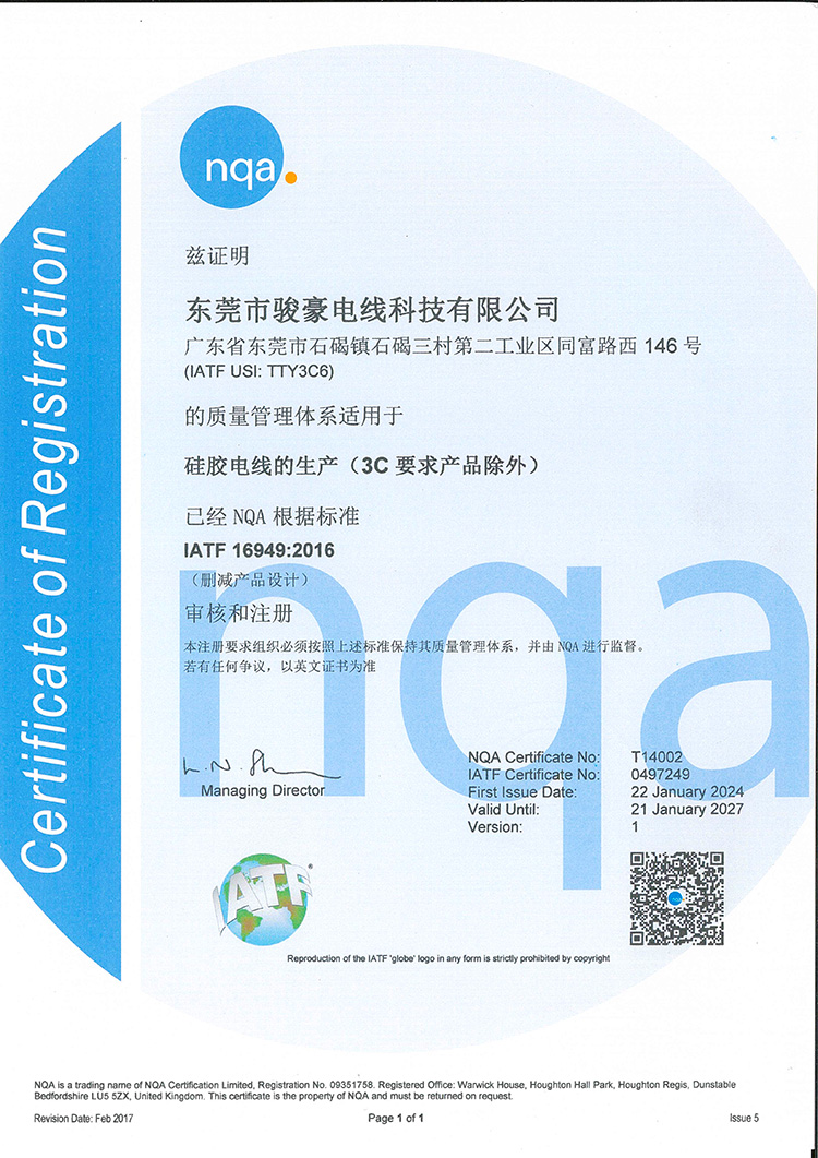 1-25021211164a96 德赢VWIN硅胶电线NQA认证证书